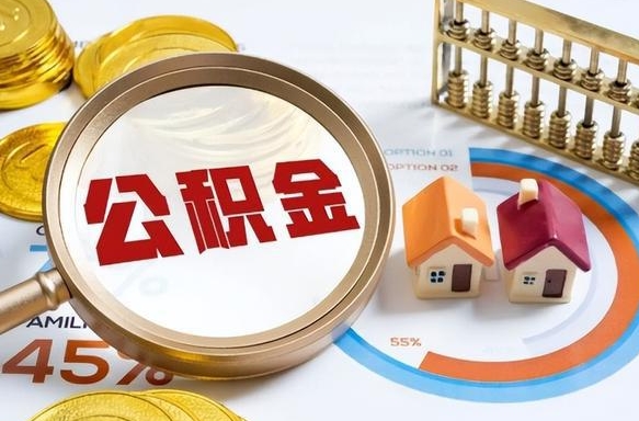 南昌办理离职手续公积金怎么领取（如何办理离职公积金提取）