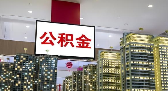 南昌离职后公积金可以一次性取吗（离职后能一次性取出住房公积金吗）